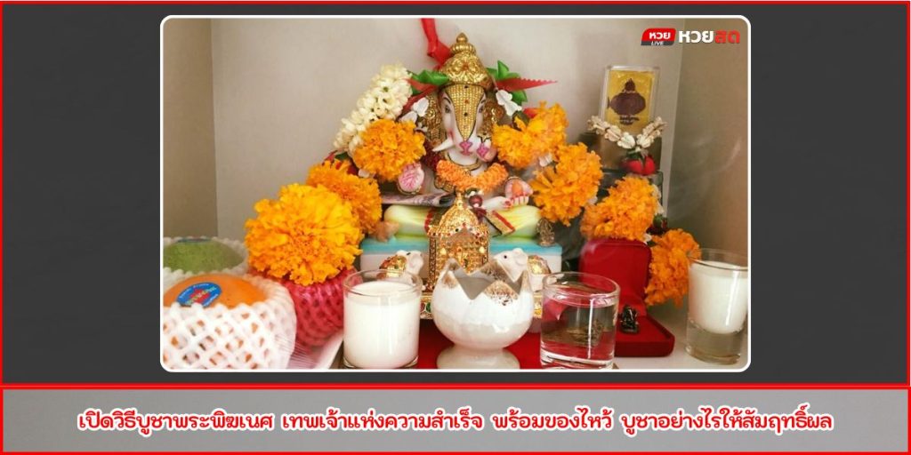 บูชาพระพิฆเนศ
