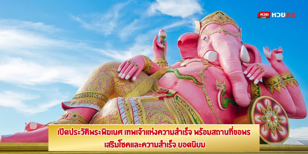 ประวัติพระพิฆเนศ