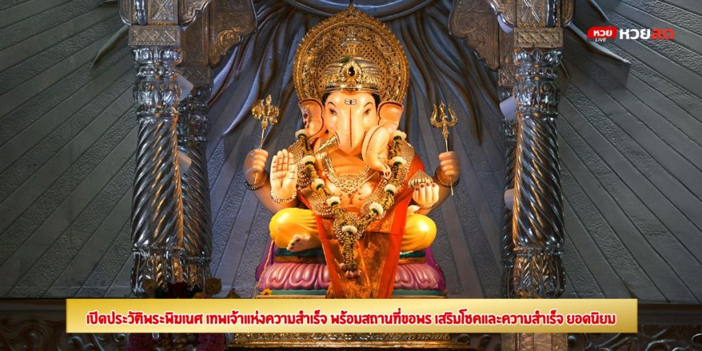 ประวัติพระพิฆเนศ