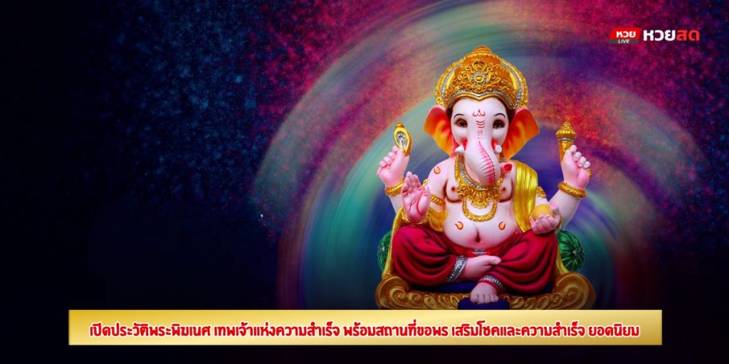 ประวัติพระพิฆเนศ