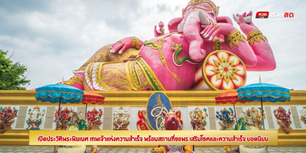 ประวัติพระพิฆเนศ
