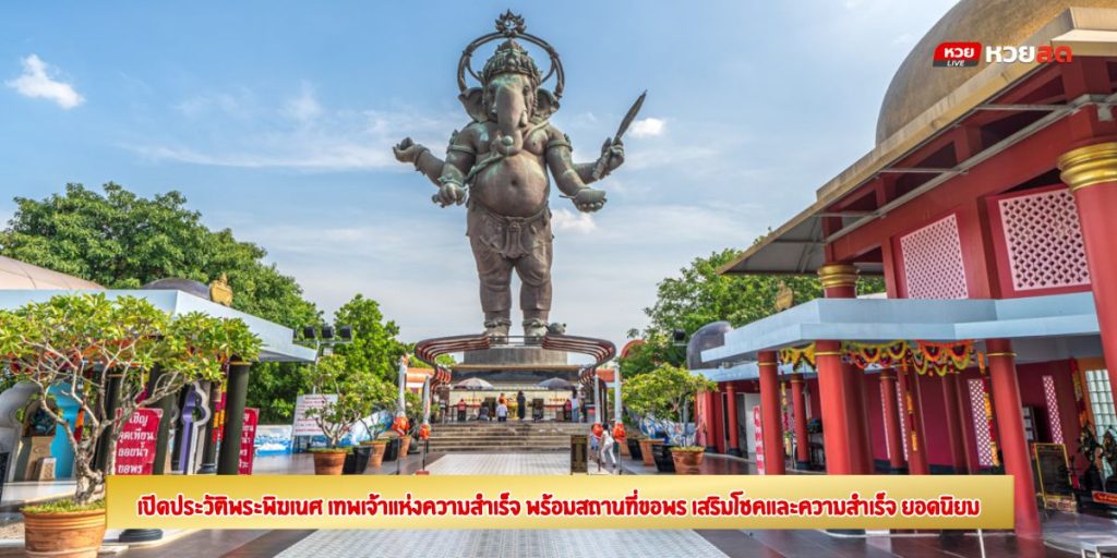ประวัติพระพิฆเนศ