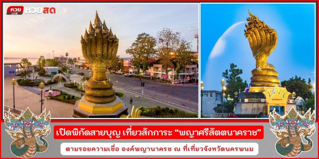 พญาศรีสัตตนาคราช