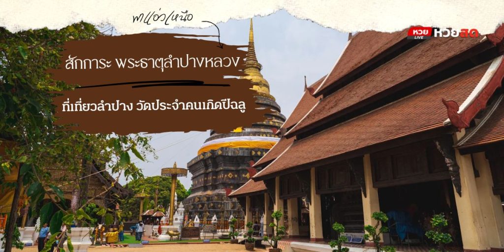 พระธาตุลำปางหลวง