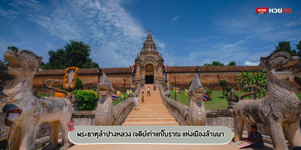 พระธาตุลำปางหลวง