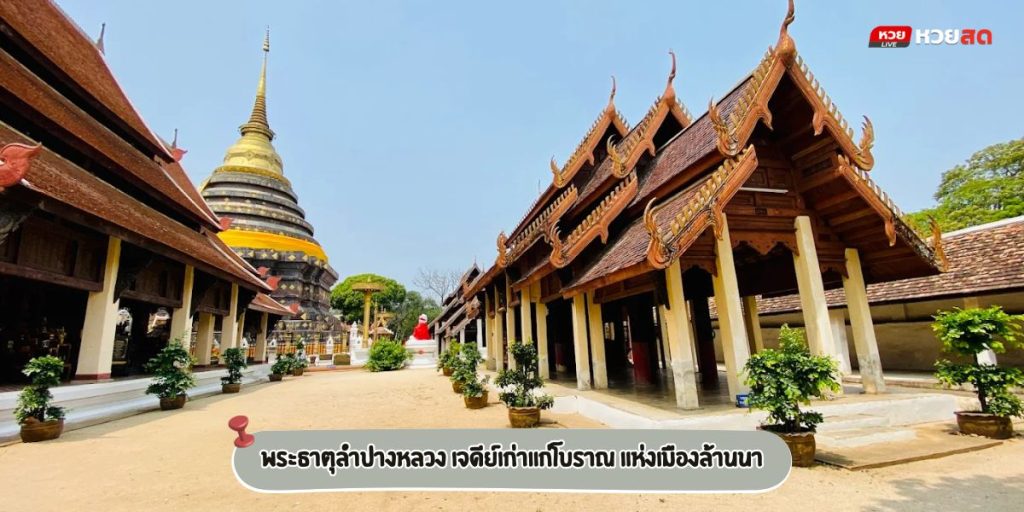 พระธาตุลำปางหลวง