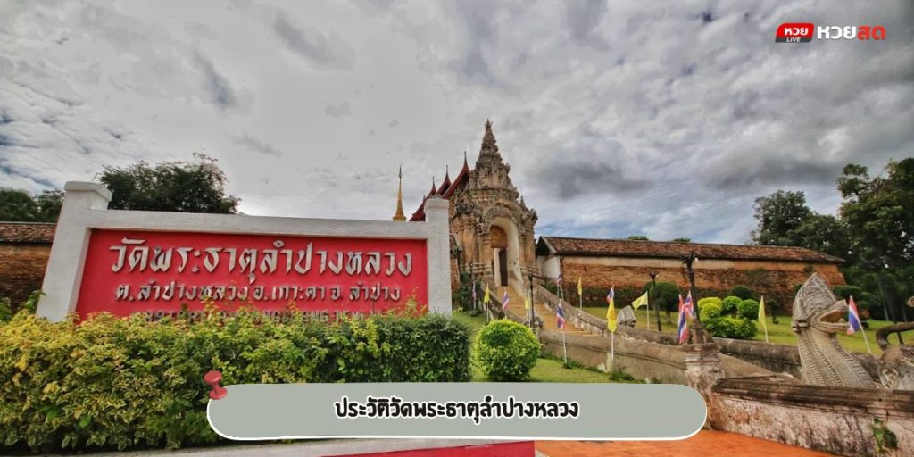 พระธาตุลำปางหลวง