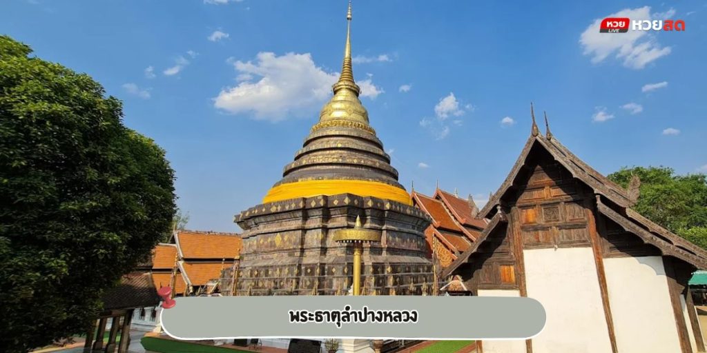 พระธาตุลำปางหลวง
