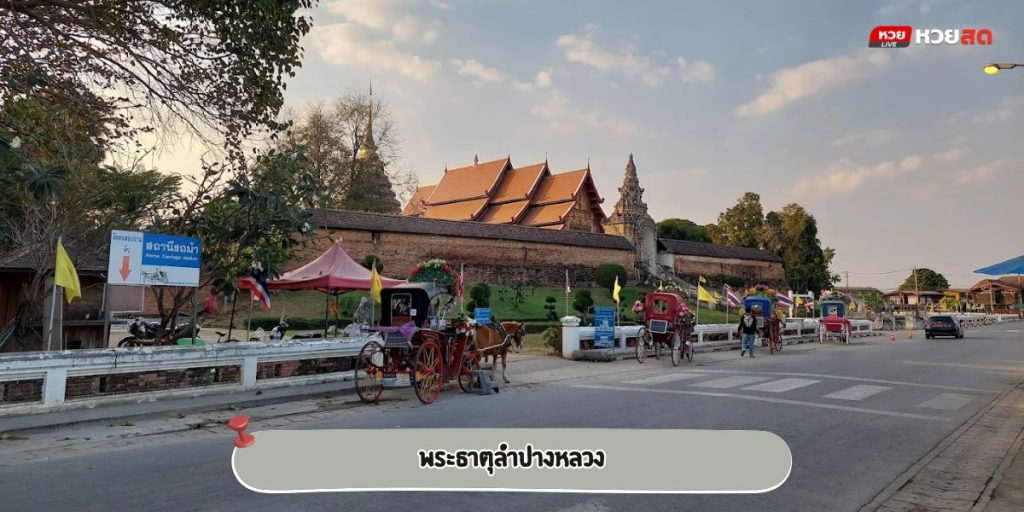 พระธาตุลำปางหลวง