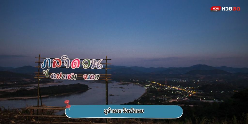 ภูลำดวน