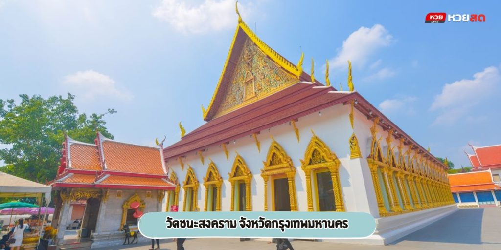 วัดชนะสงคราม