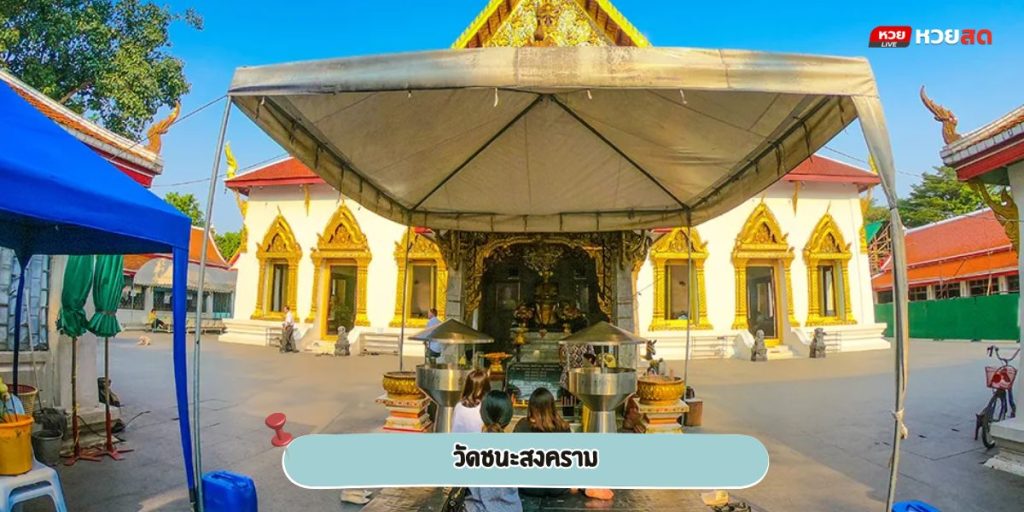 วัดชนะสงคราม