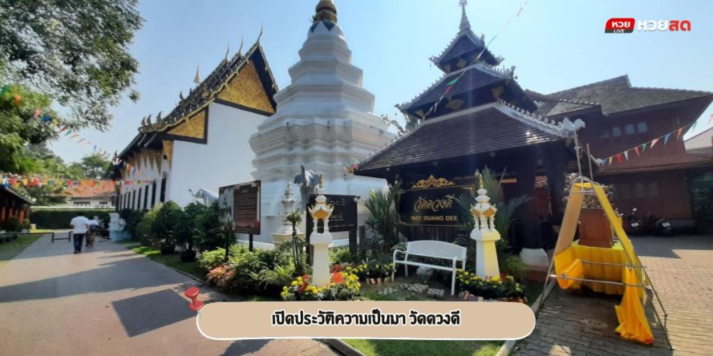 วัดดวงดี
