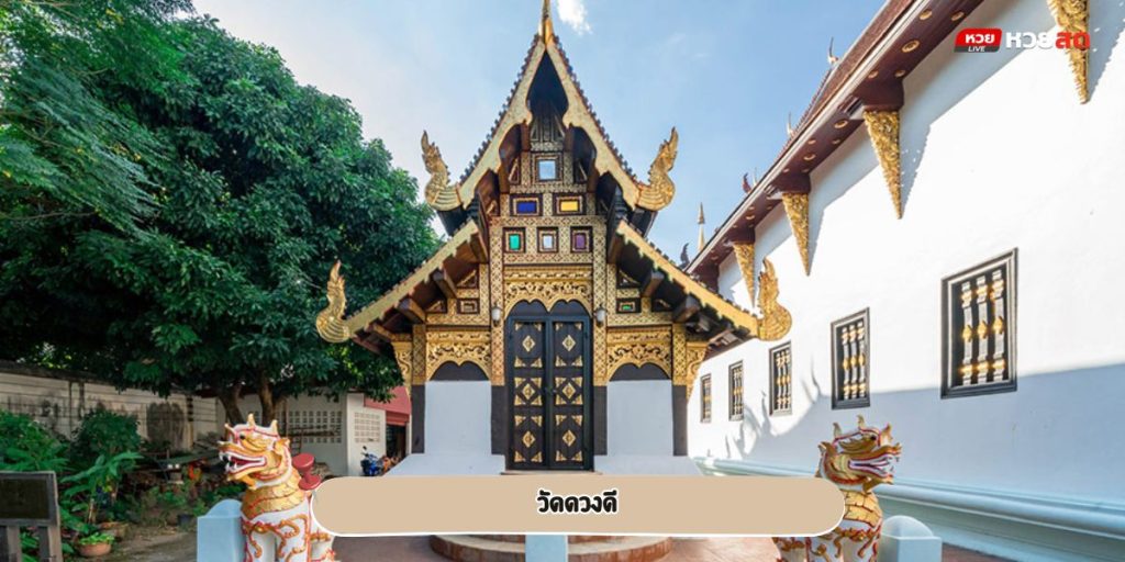 วัดดวงดี
