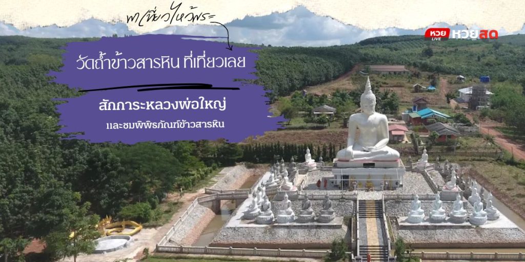 วัดถ้ำข้าวสารหิน