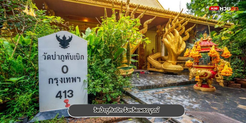 วัดป่าภูทับเบิก