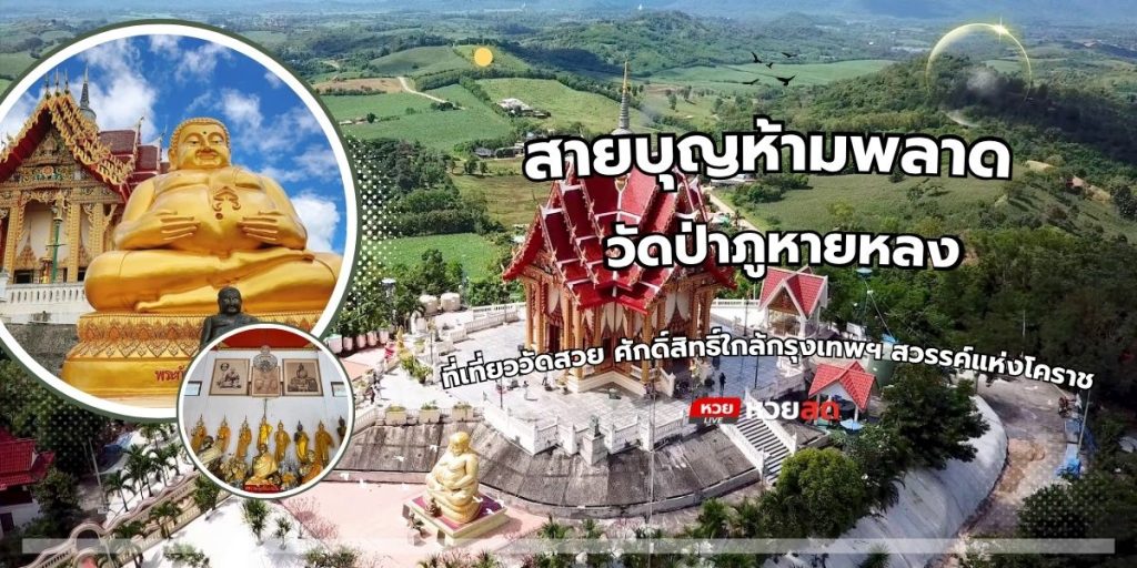 วัดป่าภูหายหลง