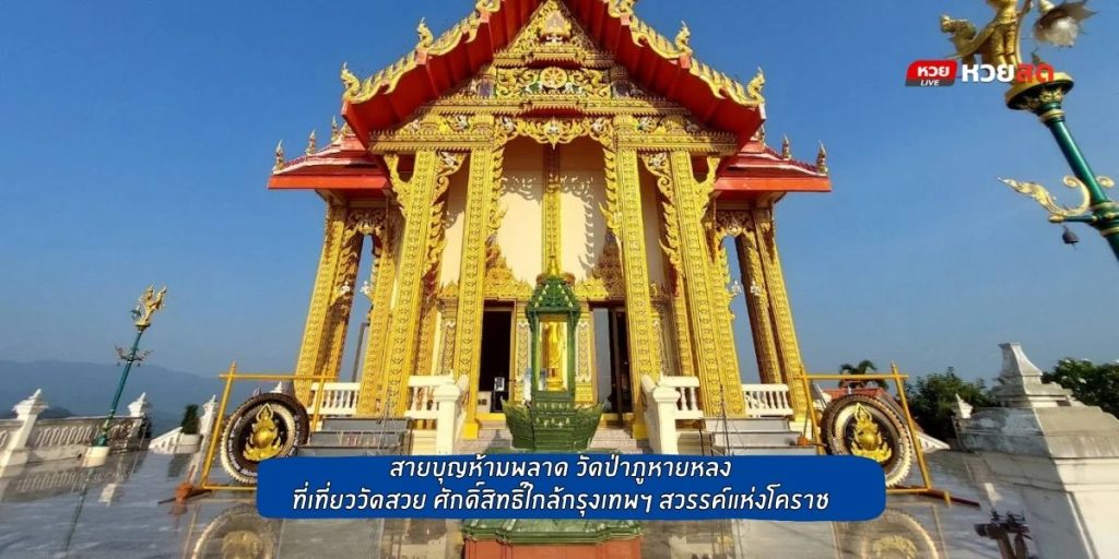 วัดป่าภูหายหลง