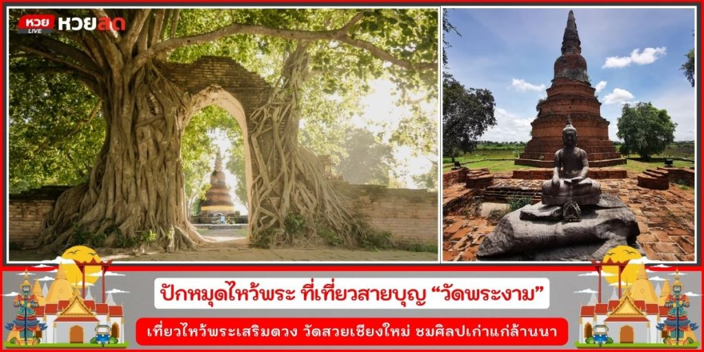วัดพระงาม
