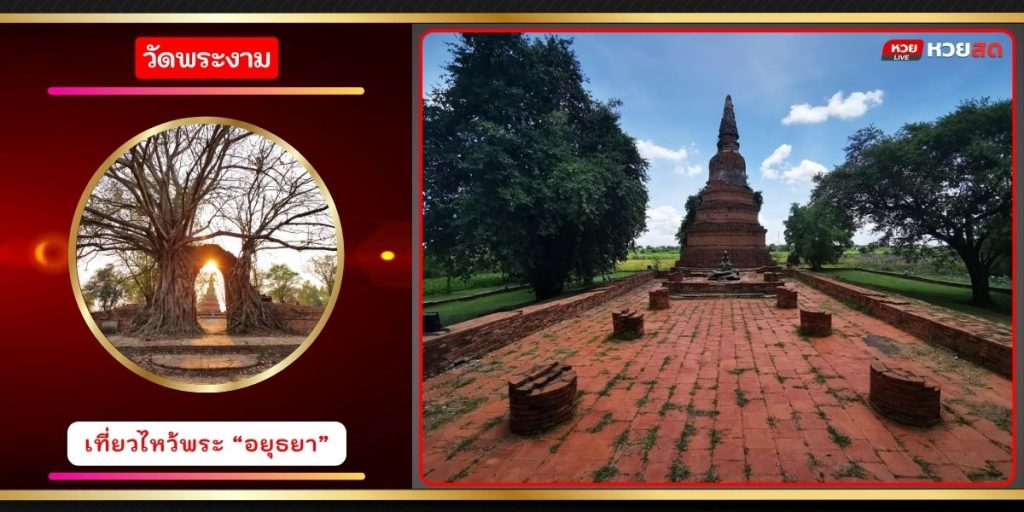 วัดพระงาม