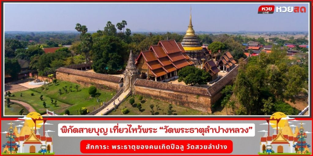 วัดพระธาตุลำปางหลวง