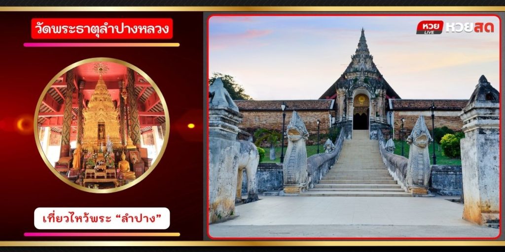 วัดพระธาตุลำปางหลวง