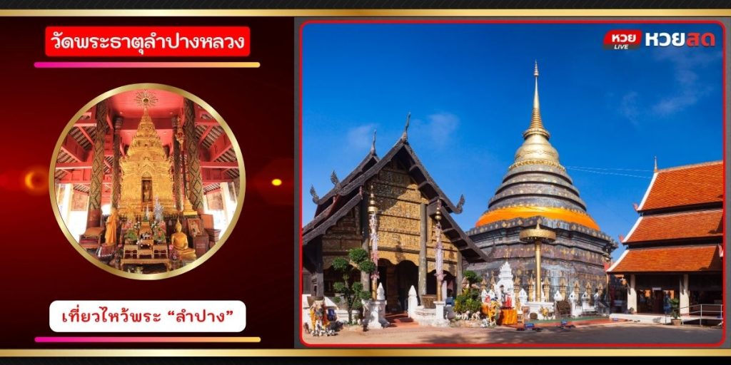 วัดพระธาตุลำปางหลวง