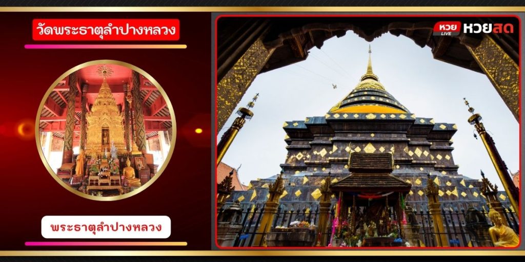วัดพระธาตุลำปางหลวง