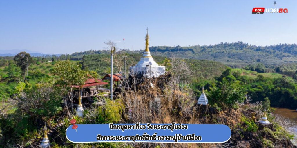 วัดพระธาตุโบอ่อง