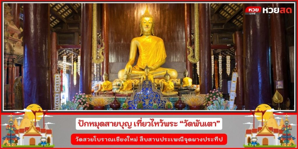 วัดพันเตา