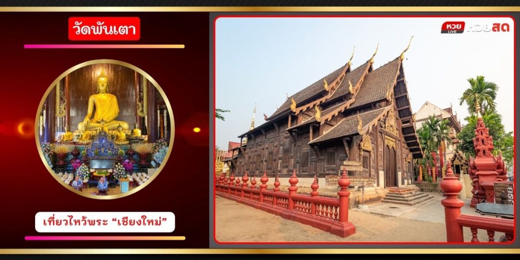 วัดพันเตา