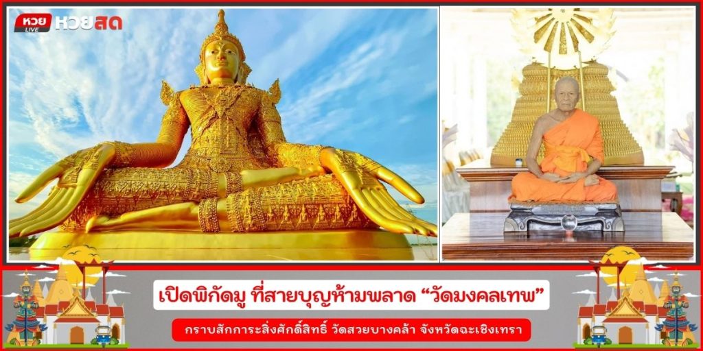 วัดมงคลเทพ