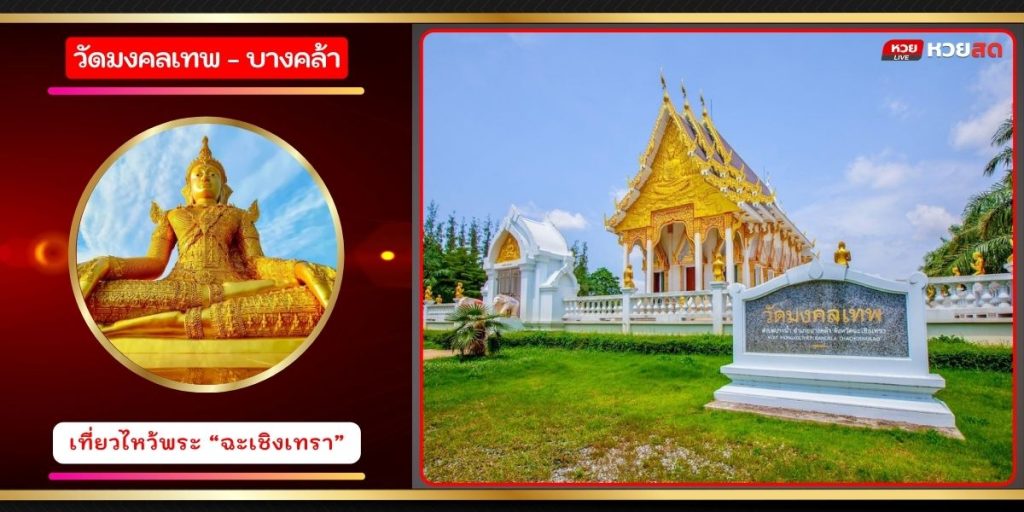 วัดมงคลเทพ
