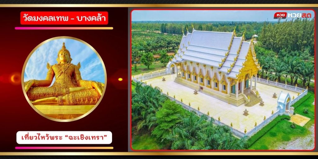 วัดมงคลเทพ
