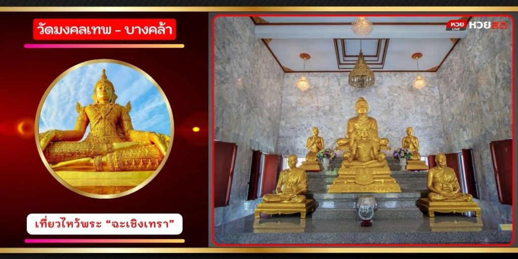 วัดมงคลเทพ