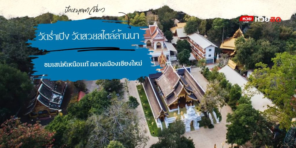 วัดร่ำเปิง