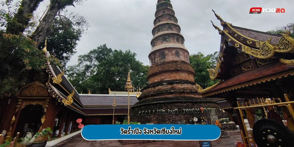 วัดร่ำเปิง