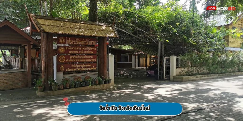 วัดร่ำเปิง