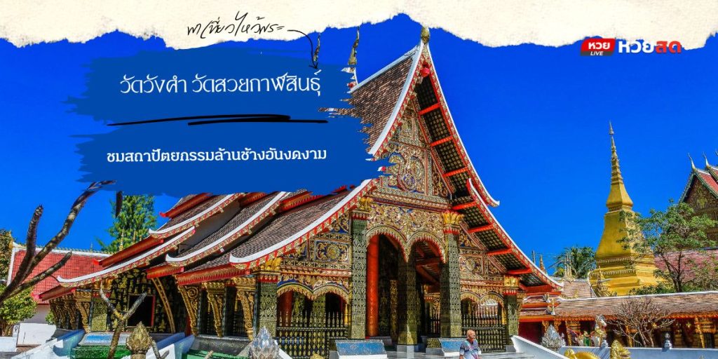 วัดวังคำ