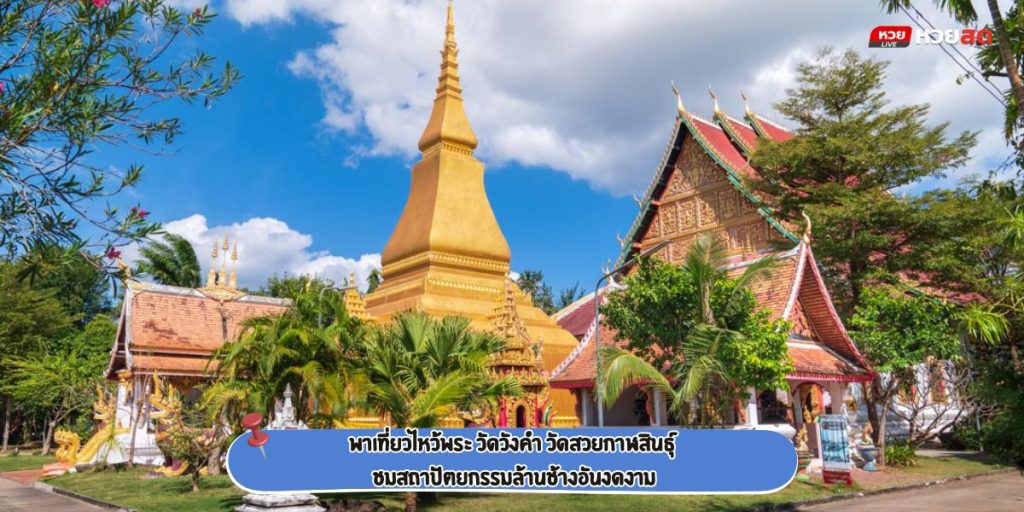 วัดวังคำ