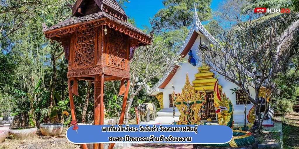 วัดวังคำ