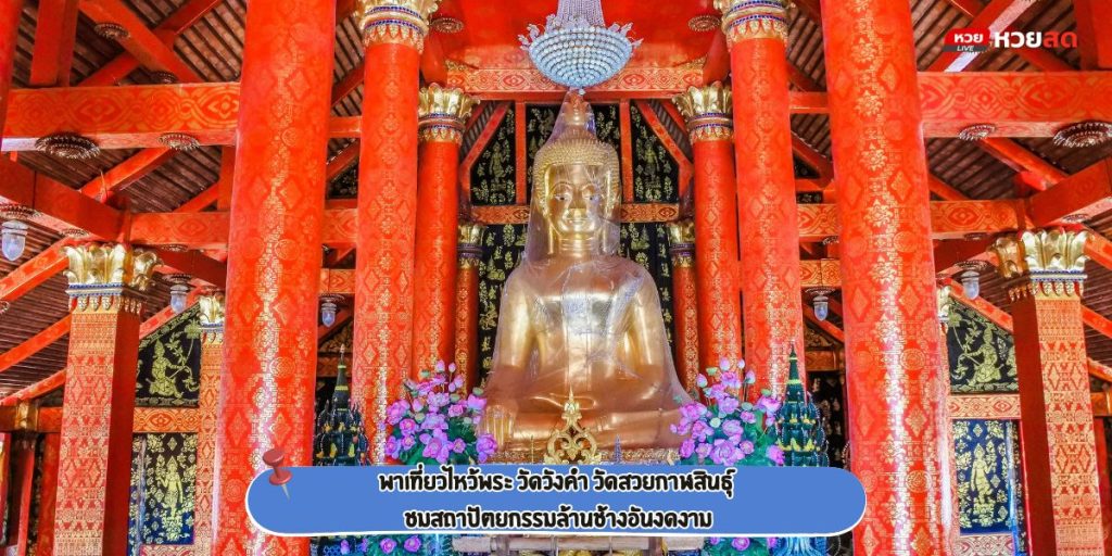 วัดวังคำ