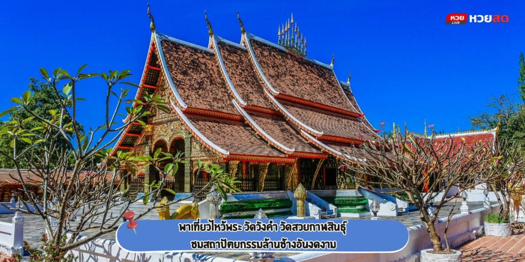 วัดวังคำ