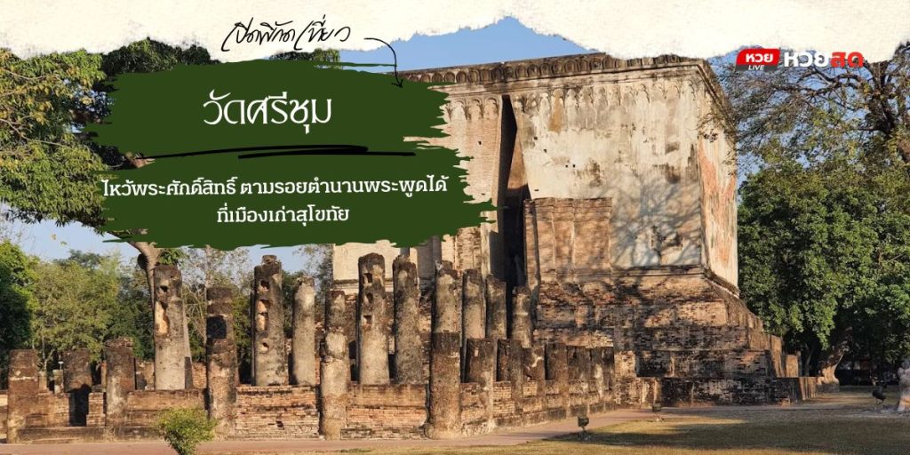 วัดศรีชุม