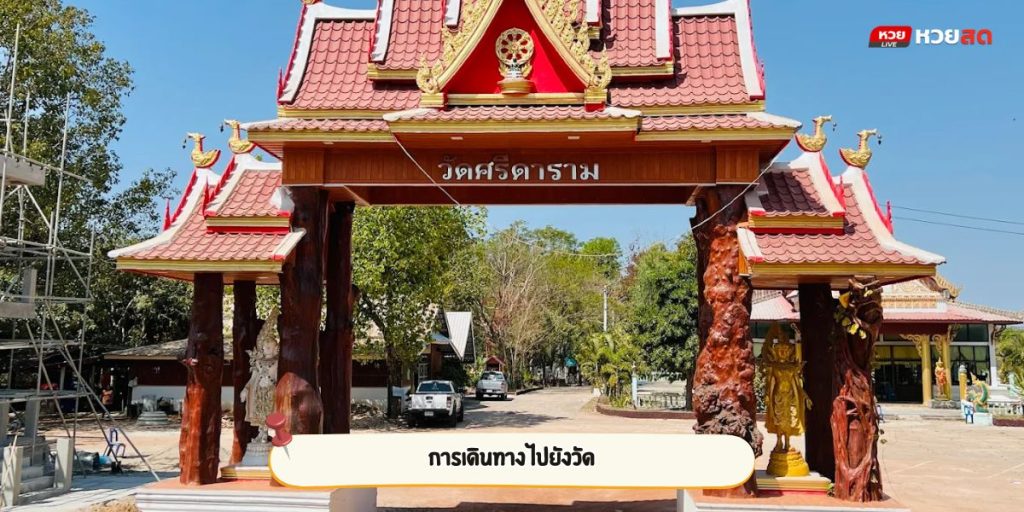 วัดศรีดาราม