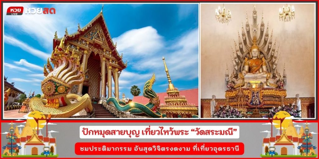 วัดสระมณี