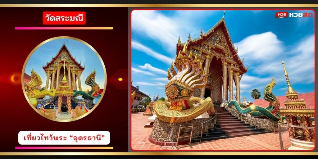 วัดสระมณี