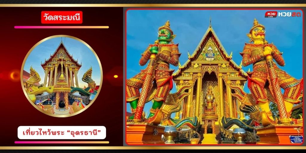 วัดสระมณี