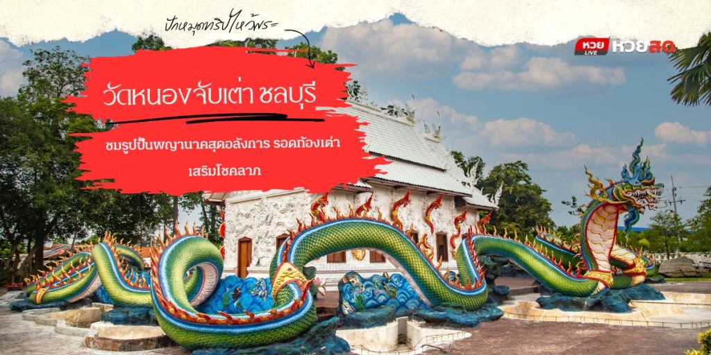 วัดหนองจับเต่า