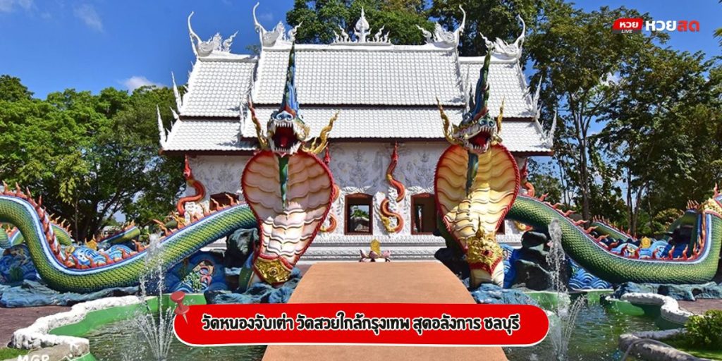 วัดหนองจับเต่า